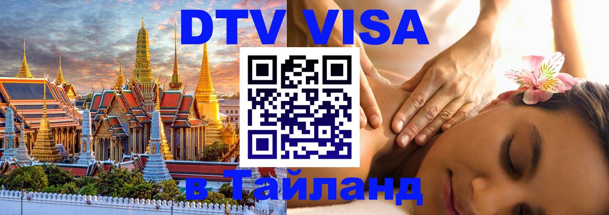 Оформить DTV визу в Тайланд Сочи 